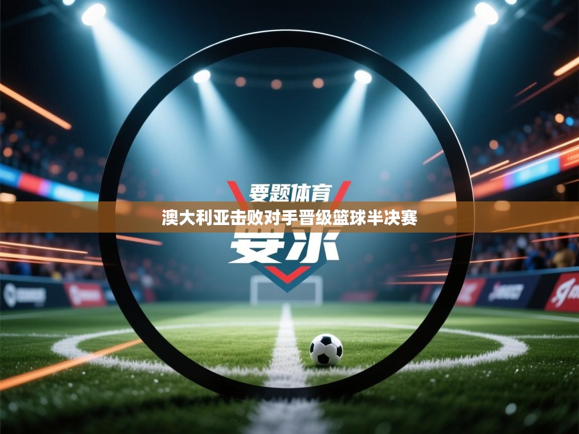 澳大利亚击败对手晋级篮球半决赛 第2张