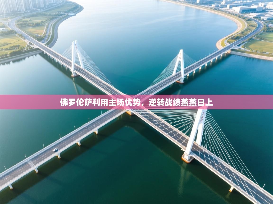 佛罗伦萨利用主场优势，逆转战绩蒸蒸日上  第1张