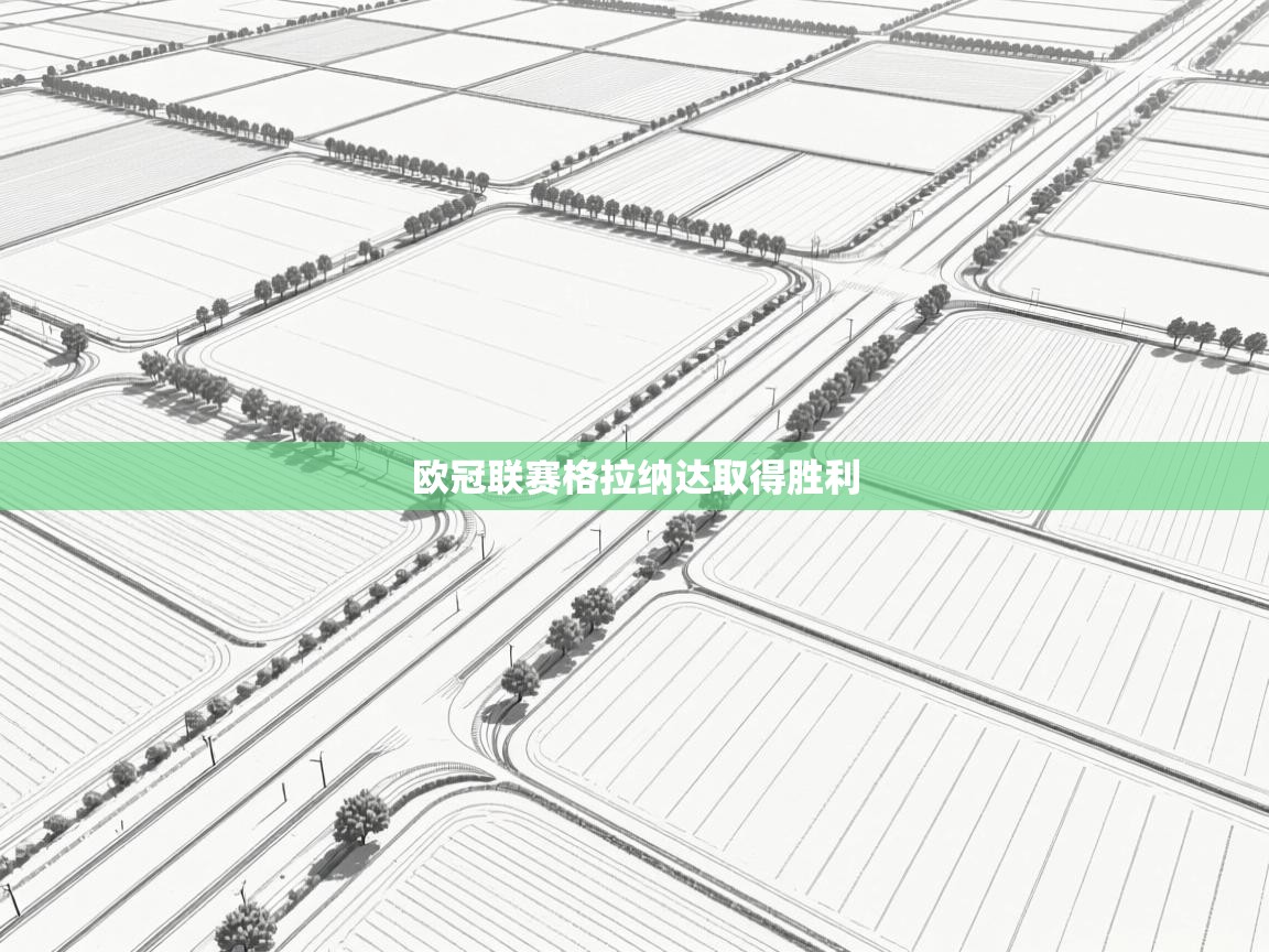 欧冠联赛格拉纳达取得胜利  第1张