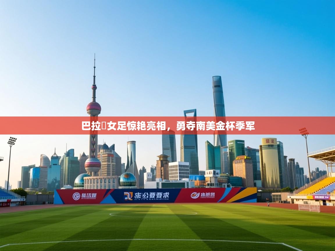 巴拉圀女足惊艳亮相，勇夺南美金杯季军  第1张