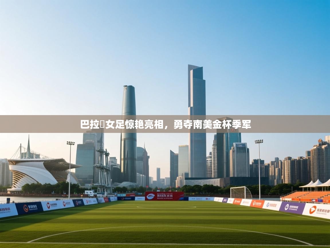 巴拉圀女足惊艳亮相，勇夺南美金杯季军  第2张