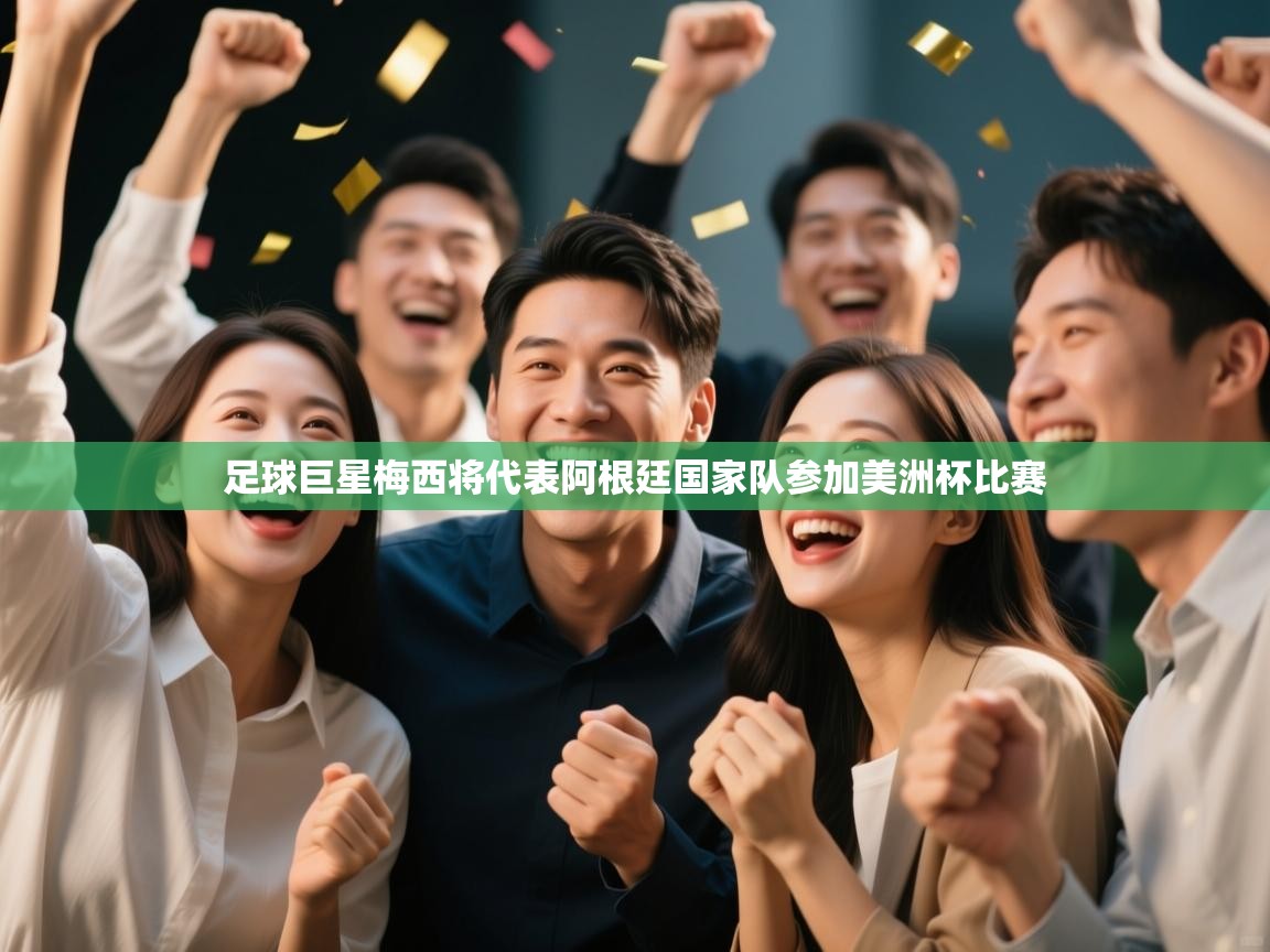 足球巨星梅西将代表阿根廷国家队参加美洲杯比赛  第1张