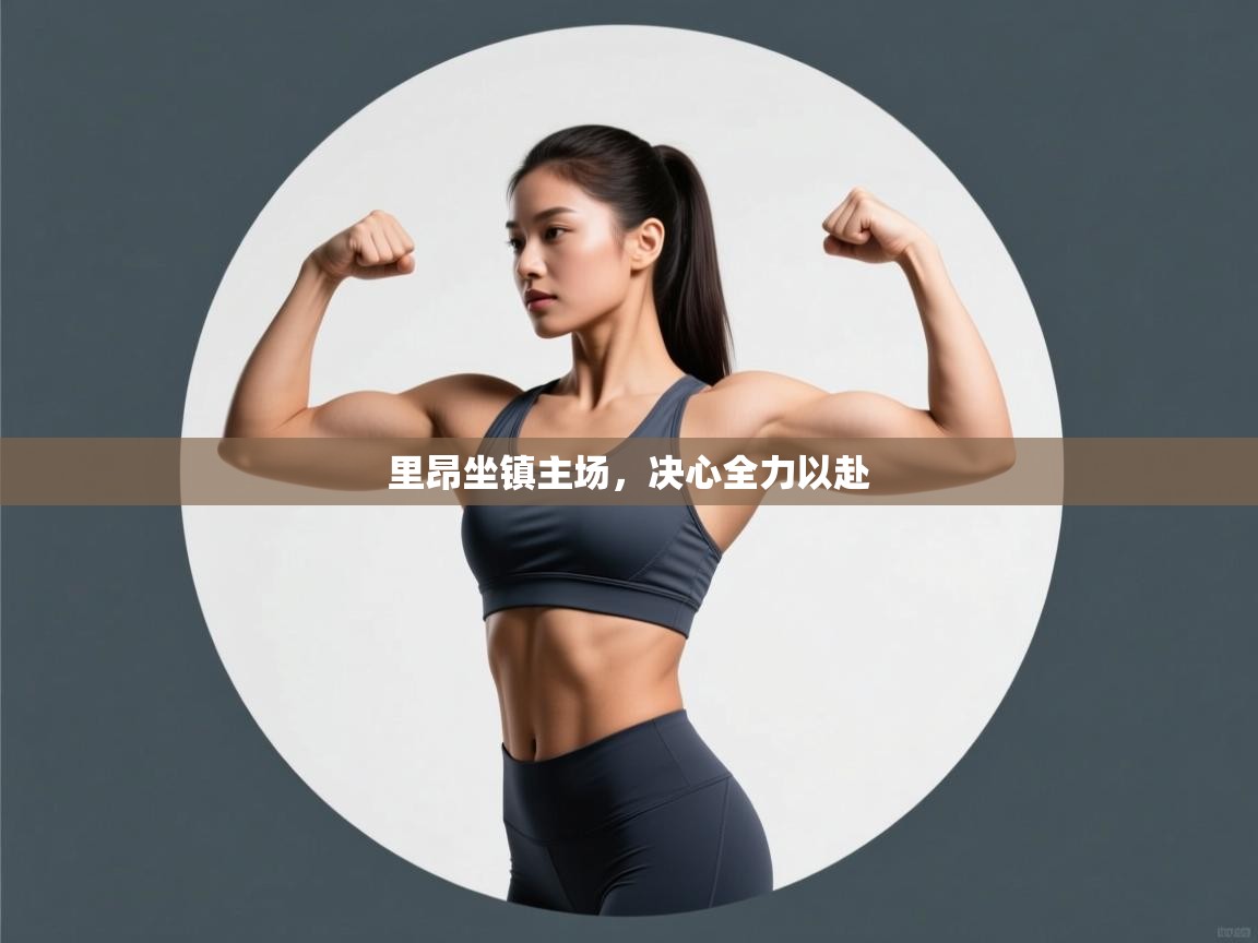 里昂坐镇主场，决心全力以赴  第2张