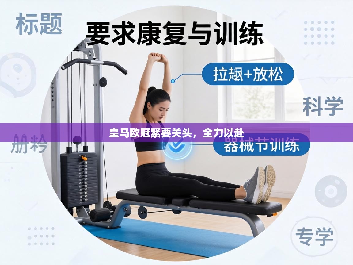 皇马欧冠紧要关头，全力以赴  第1张