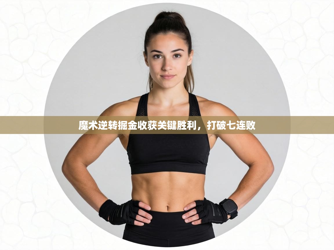 魔术逆转掘金收获关键胜利，打破七连败