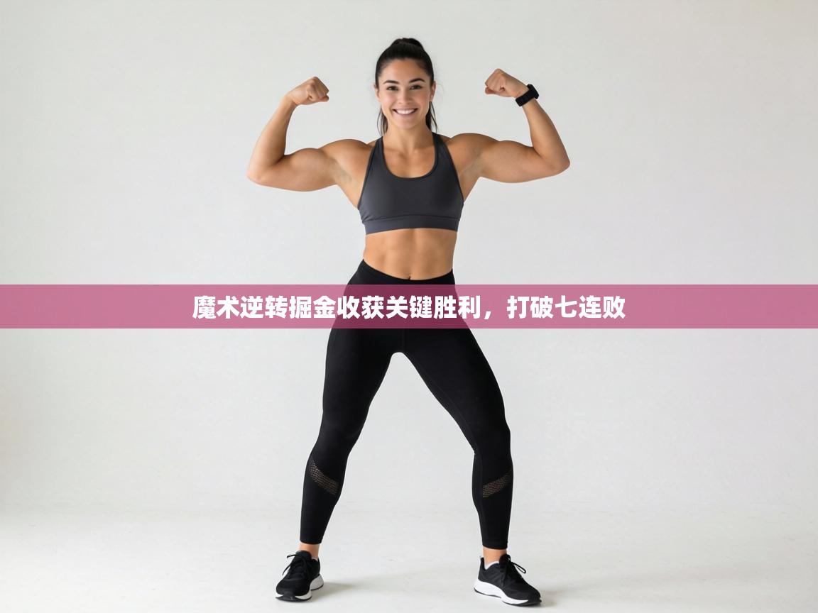 魔术逆转掘金收获关键胜利，打破七连败  第2张